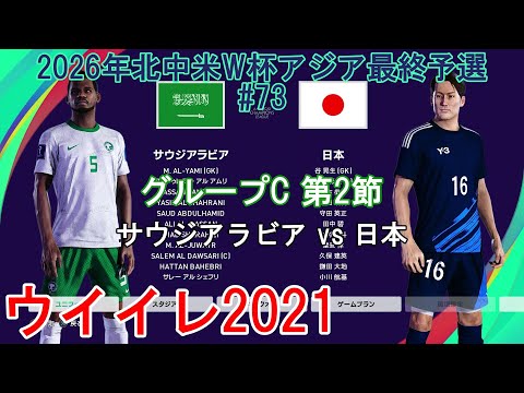 『#ウイイレ2021 #2026年北中米W杯アジア最終予選#73』【グループC 第2節】サウジアラビア vs 日本