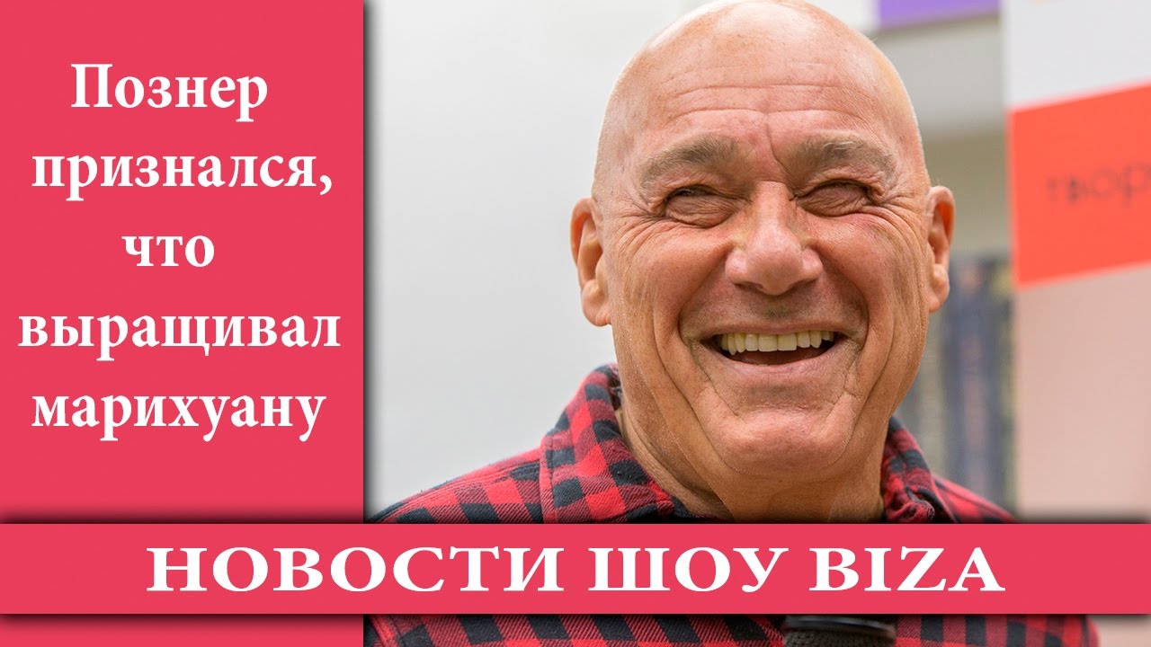 Познер о марихуане Познер о марихуане сколько можно иметь кустов марихуаны