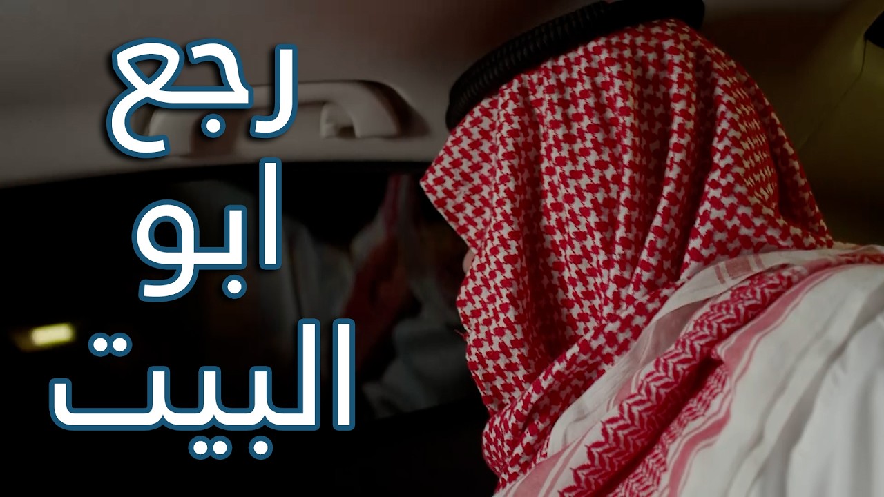 رد عليهم ابو البيت وصدمهم بالحقيقة😱😱 من مسلسل  حريم أبوي