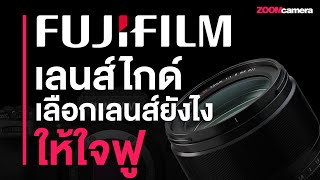 รวมรหัสเลนส์ Fujifilm ไขทุกรหัสเน้นๆ กระจ่างใน 10 นาที