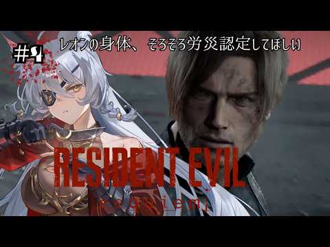 【BIOHAZARD requiem】怖いのは敵なのか、レオンの耐久力なのか【English Full Voice】【vtuber/Tukky】