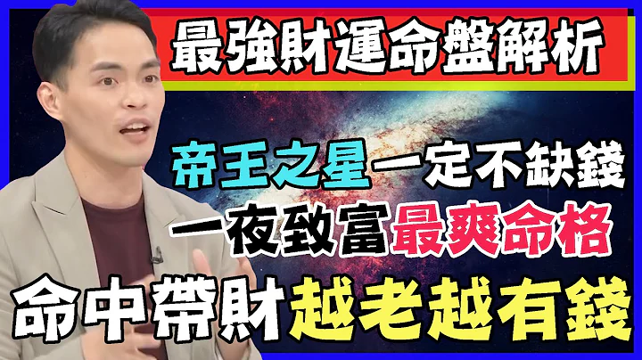 阿美最強財運命盤解析！帝王之星一定會有錢！一夜致富最爽命格！命中帶財越老越有錢！｜每周精選 - 天天要聞