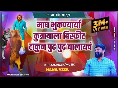 MAG BHUKNARYA KUTRYALA_माग भूकणाऱ्या कुत्र्याला बिस्किट टाकून पुढं चालायचं"nana veer new song