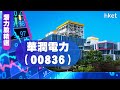 【潛力股精選】李澤銘：華潤電力（00836）