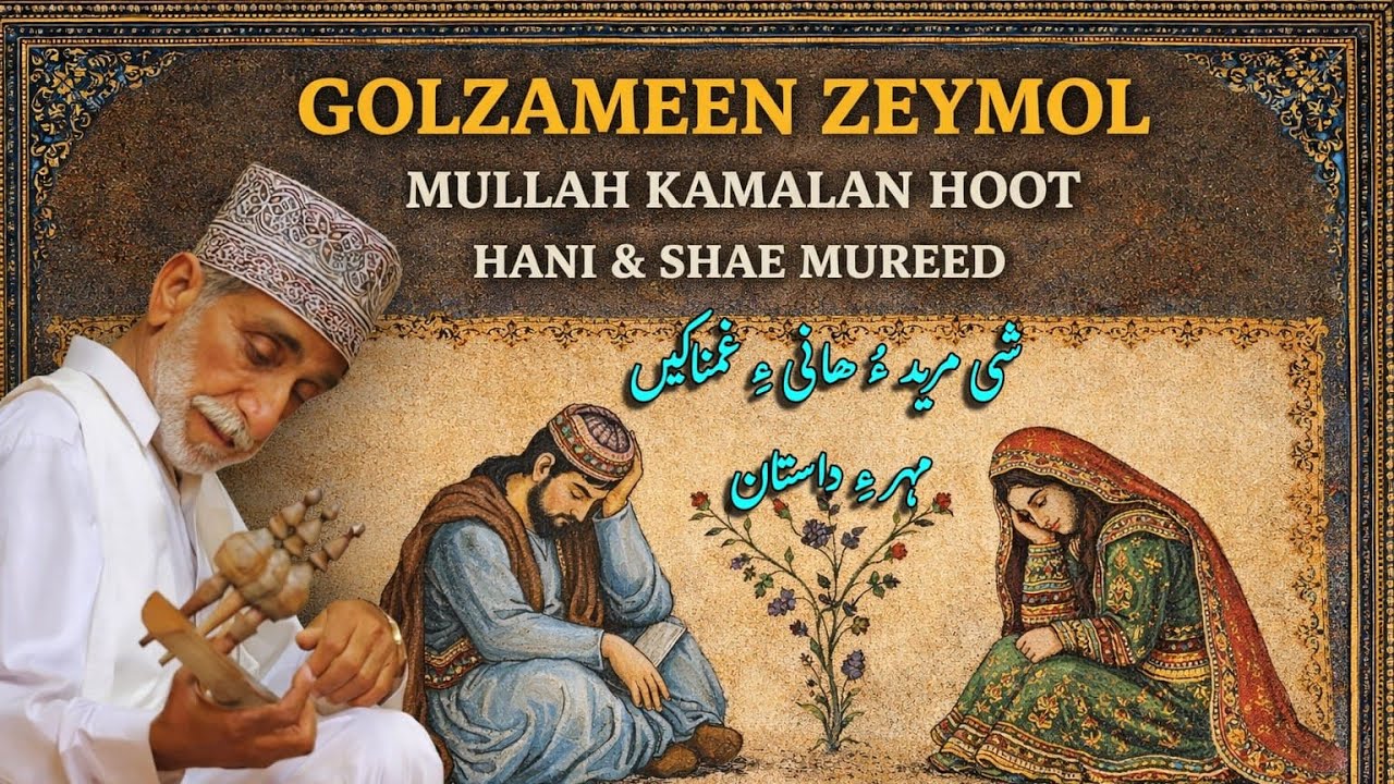 Mullá Kamalan hoot: shay Murid o Hani Ay Gmnaken Mehr Ay Dastan | Hesa 3̱9̱