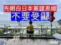 #日本移居攻略: 簽證背後思維 - 17 分鐘完整影片版本 by Oki-Family