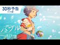 映画『バブル』30秒予告(ウタ編)劇場版2022年5月13日(金)公開