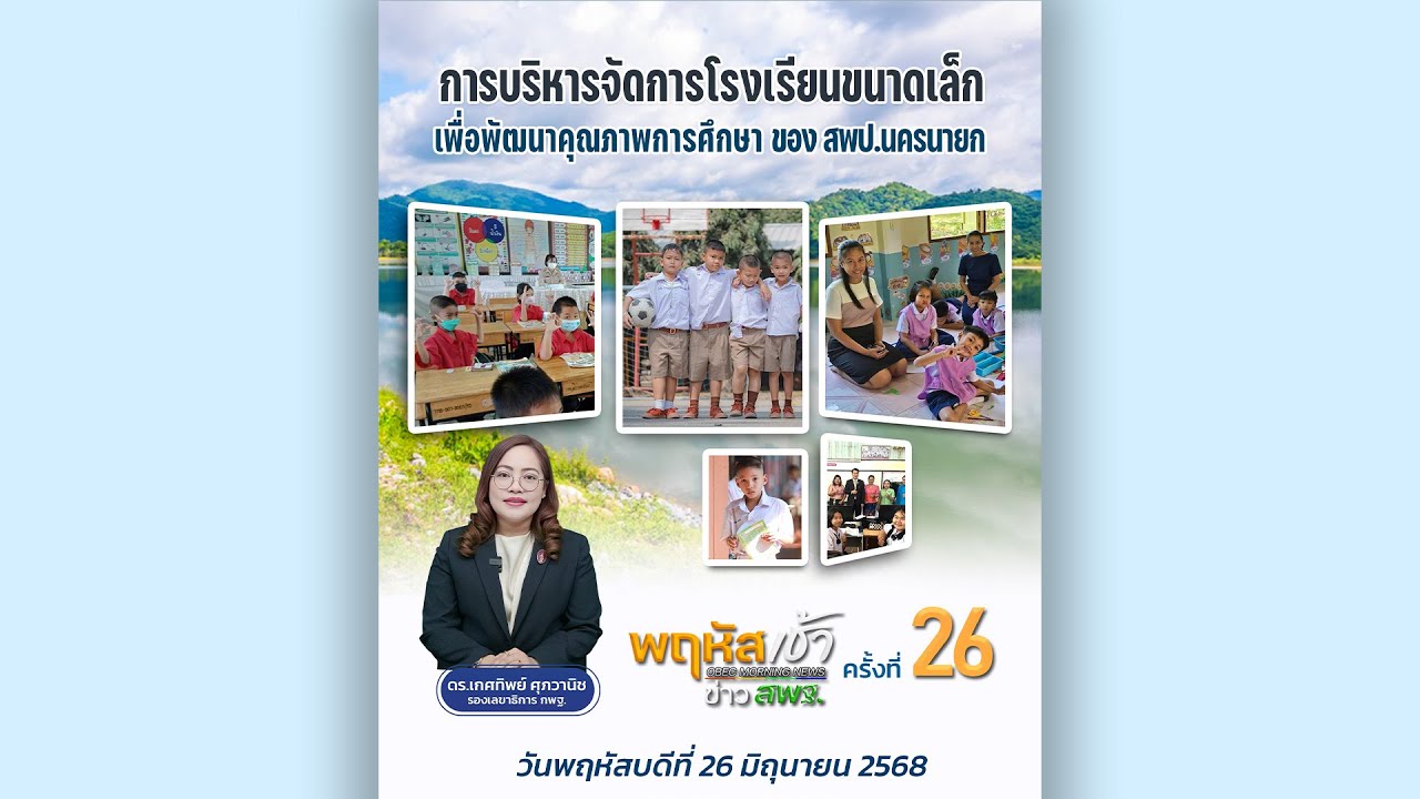 รายการ “พฤหัสเช้า ข่าว สพฐ.” ช่วง เรื่องเล่า ข่าว สพฐ. ครั้งที่ 26/2568 ( Part 2/8 )