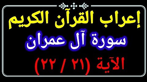 إعراب الآية ٢١ _ ٢٢ من سورة آل عمران
