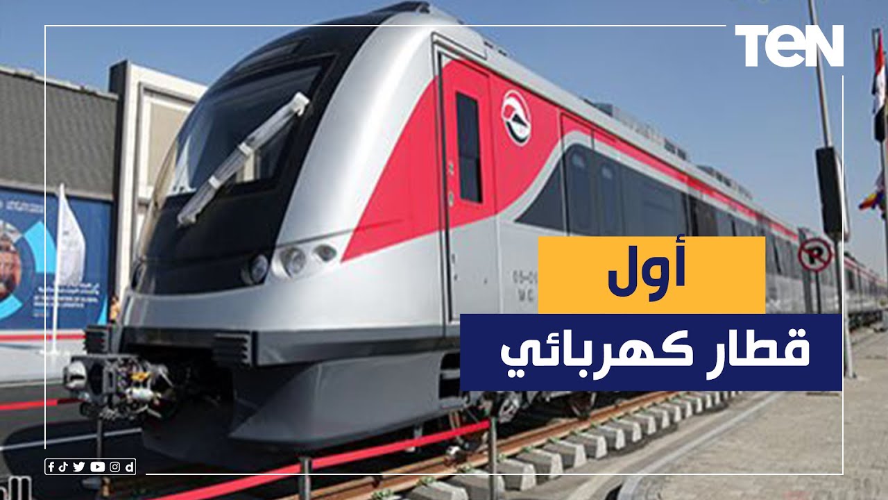 يستقله الرئيس السيسي.. شاهد لحظة انطلاق اول قطار كهربائي من محطة عدلي منصور إلى العاصمة الإدارية