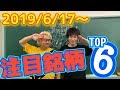 【JumpingPoint!!の株Tube#33】2019年6月17日～の注目銘柄TOP6