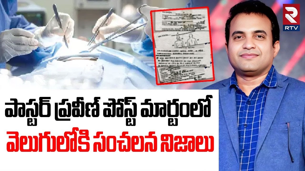 Sensational Facts Revelaed In Pastor Praveen Post_mortem Report | Praveen Pagadala | K.A.Paul | RTV