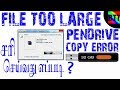 THE FILE TOO LARGE FOR THE DESTINATION FILE SYSTEM ERROR IN PEN DRIVE - FIXED - BEST TAMIL TUTORIALS