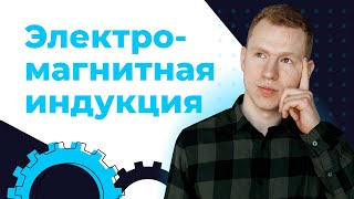 Электромагнитная ИНДУКЦИЯ. Решение ЗАДАЧ. ЕГЭ Физика. Николай Ньютон | Техноскул