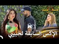 تغيرت ملامح لارا بمجرد دخول يسر قسمة ونصيب فرصة ثانية الحلقة 16 Qesma W Naseeb 