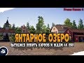 Ловля Карпов на Янтарном озере • Driler - Русская Рыбалка 4