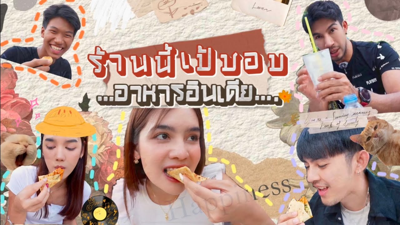 ร้านนี้เป้ชอบ วันนี้เป้ต้องได้กินอาหารอินเดีย