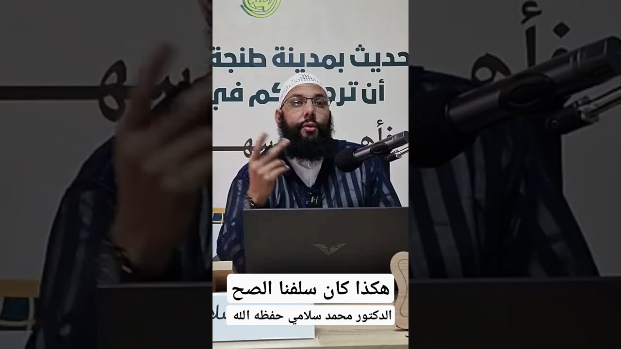 هكذا كان سلفنا الصالح رضوان الله عليهم ، الدكتور محمد سلامي حفظه الله
