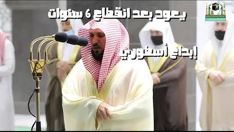 الشيخ  ماهر المعيقلي يقراء سورة  النحل بتألق بعد  انقطاع6سنوات  عن  فواتح  السورة