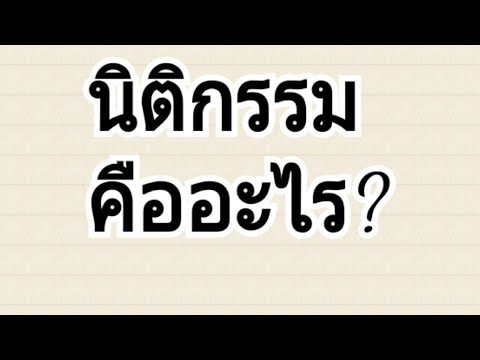 นิติศาสตร์คืออะไร?  (1/2)