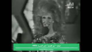 Sabah - Zay El3assal 1972 - صباح - زي العسل - نادي الجزيرة 1972