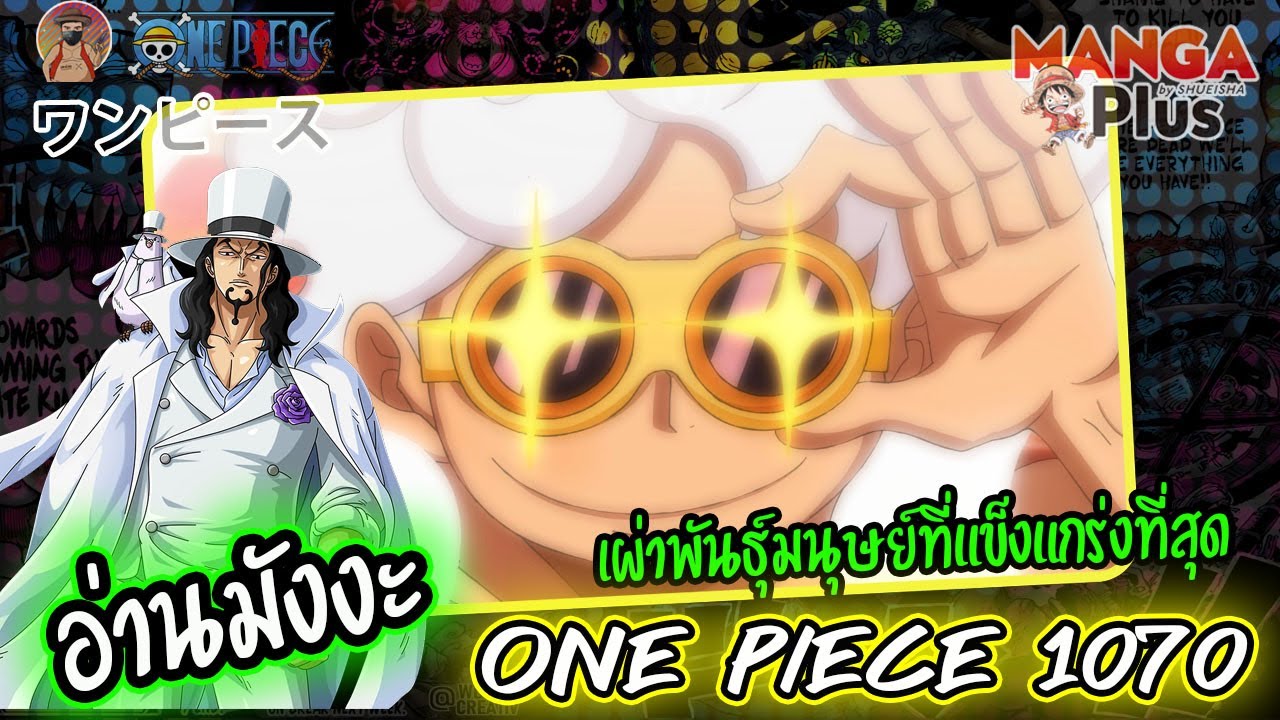 [ อ่านมังงะ ] วันพีช ONE PIECE 1070 เผ่าพันธุ์มนุษย์ที่แข็งแกร่งที่สุด