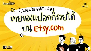 ไอเดียสินค้าดิจิตอลบน Etsy ที่ไม่คิดว่าจะมีคนซื้อแต่ขายดีเฉย | ขี้เกียจศาสตร์ ep.19