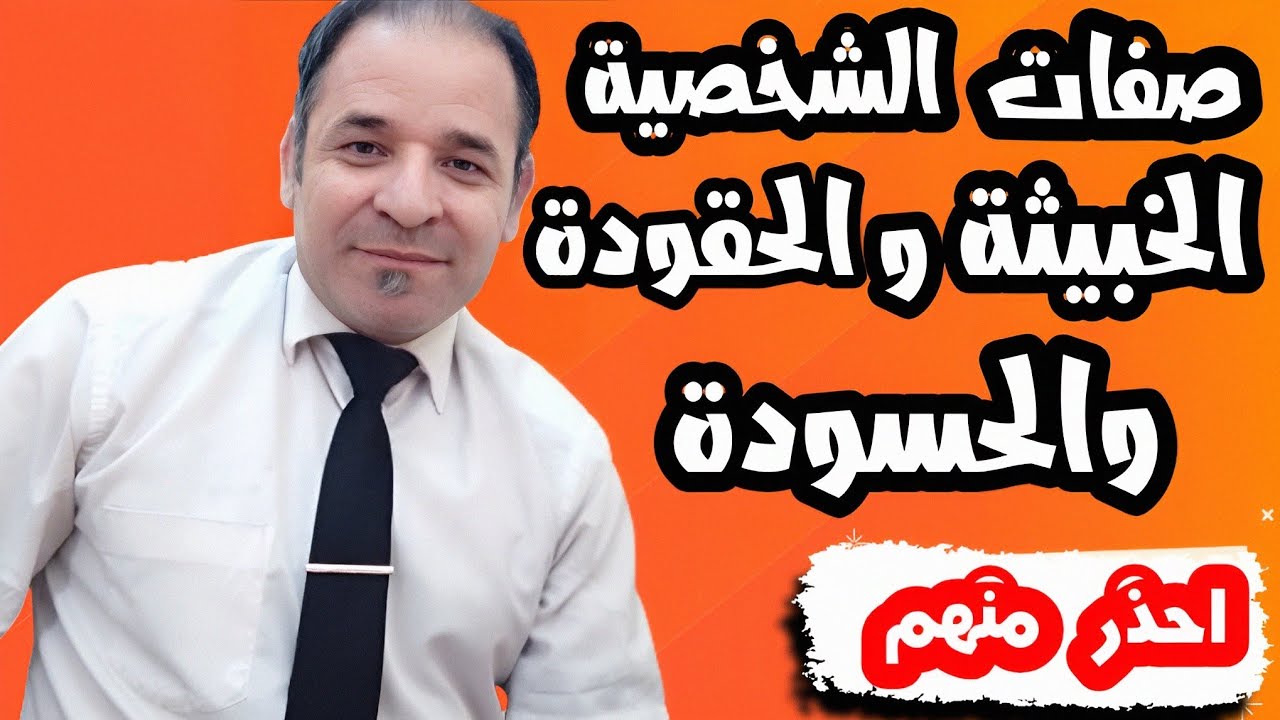 أعداء النجاح - كيفية التعرف على الحاقدين والتعامل معهم_ يكرهونك دون سبب . كيف اكتشف أنه حاقد أو خبيث