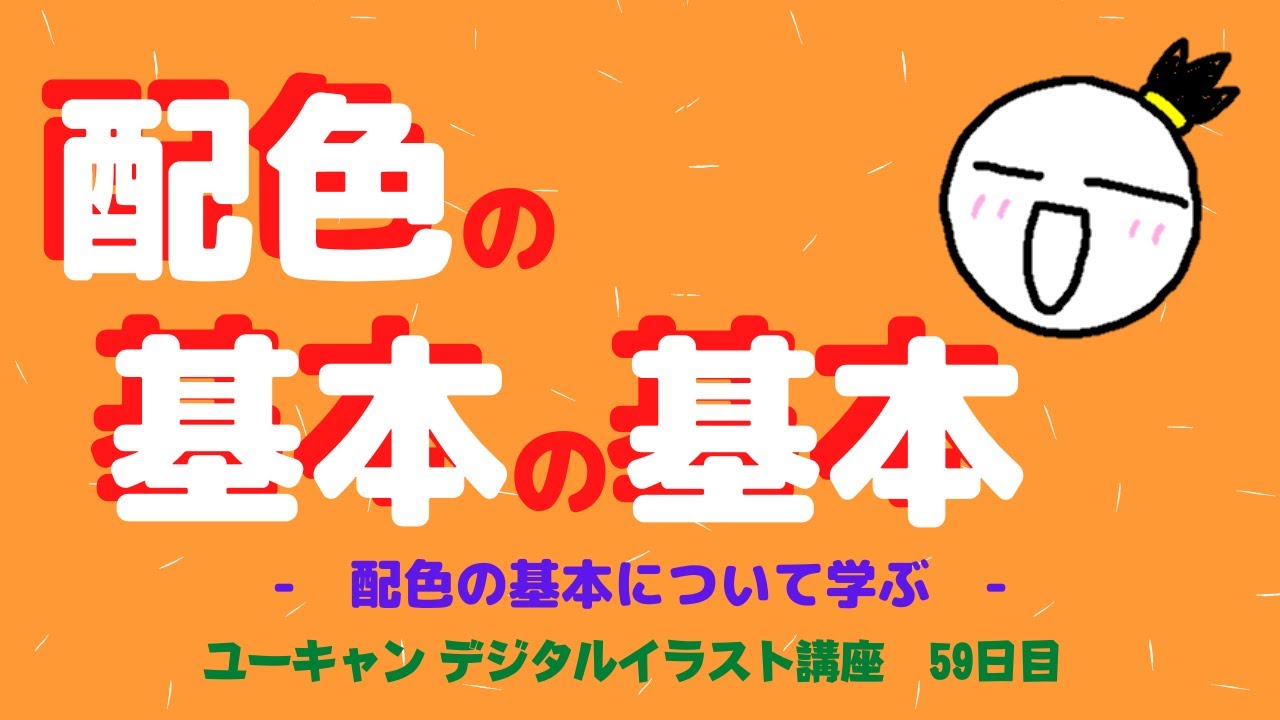 おえかきブログ 配色の基本を学んだ クリップスタジオ ユーキャン デジタルイラスト講座 クリスタ デジ絵 59日目 Youtube