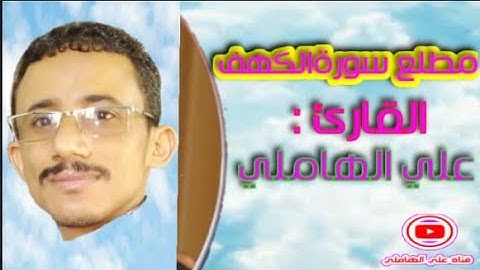 القارئ/علي الهاملي-مطلع سورة الكهف