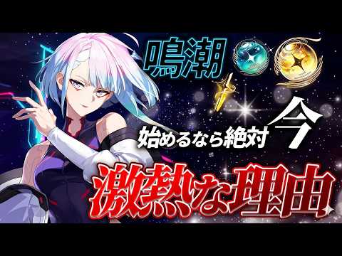 【鳴潮】限定キャラ無料！始めるなら今がおすすめな理由6選！【無課金初心者】サイバーパンクコラボ/無料配布