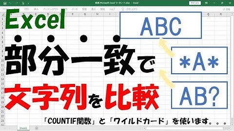 【Excel】文字列を部分一致で比較する【COUNTIF関数とワイルドカードです】