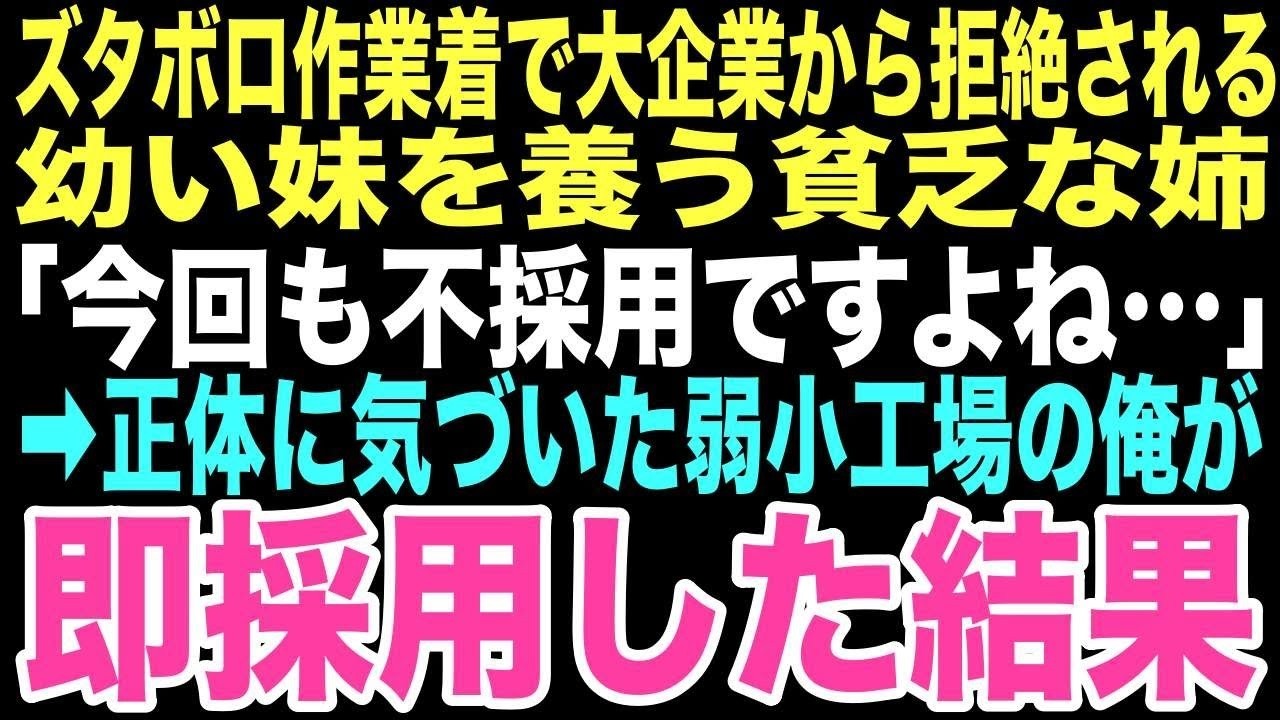 【感動する話】「今回も不採用ですよね…」俺の弱小工場に現れたのは幼い妹を連れたボロボロの姉妹。面接を始めた俺が彼女の正体に気づいた時、この出会いが俺に本当の家族をくれるなんて思いもしなかった…【朗読】