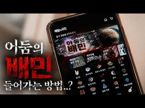 어둠의 배민으로 들어가는 영상을 봤습니다. 소름 주의