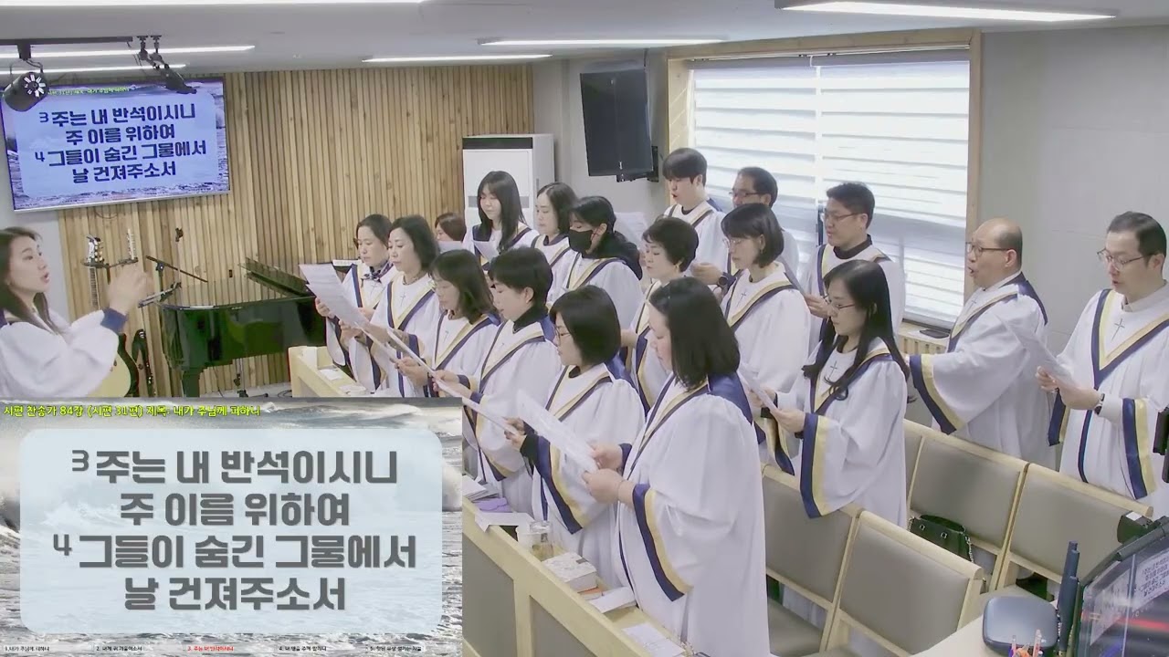 26.03.01. 시편찬송가 84장 (시편 31편) 