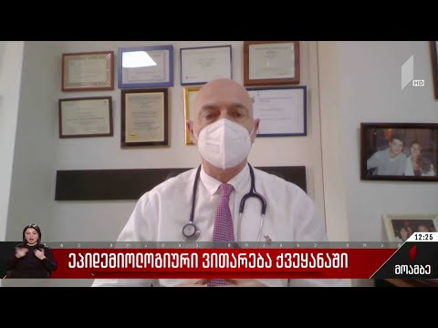 ეპიდემიური ვითარება საქართველოში