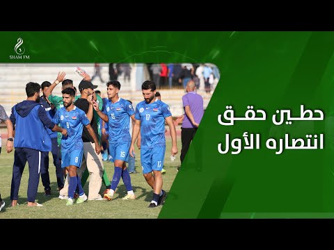 حطين حقق انتصاره الأول على حساب جبلة بهدف مؤنس أبو عمشة