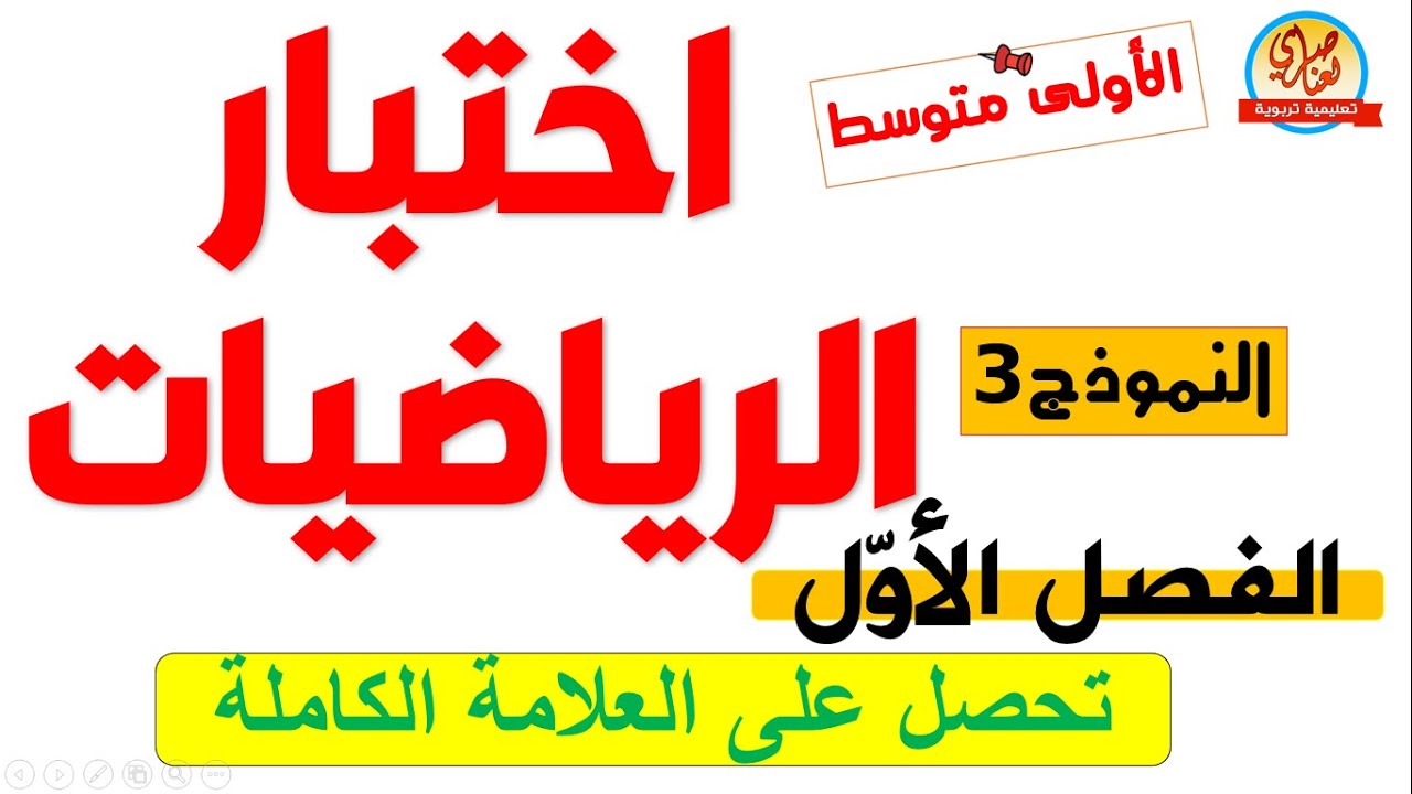 اختبار الفصل الاول في الرياضيات للسنة الأولى متوسط