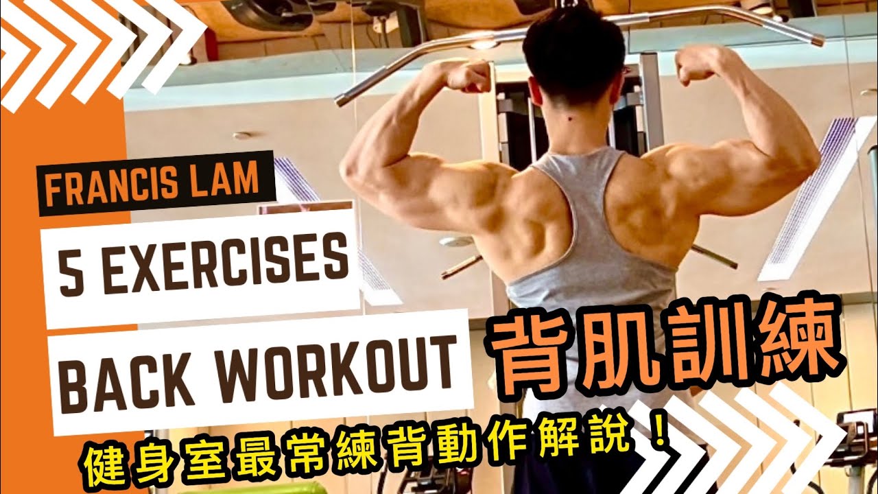 【健身教學】背肌訓練|健身室最常練背動作解說|5 Back Workout Exercises|私人健身教練Francis Lam|香港健身 ...