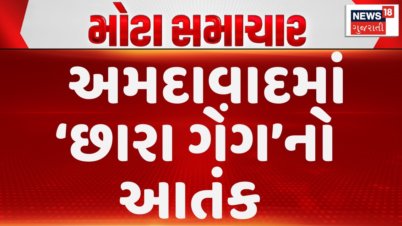 Ahmedabad Chhara Gang News | ‘છારા ગેંગ’નો આતંક બેનકાબ! | Robbery | Theft | Crime | News18 Gujarati