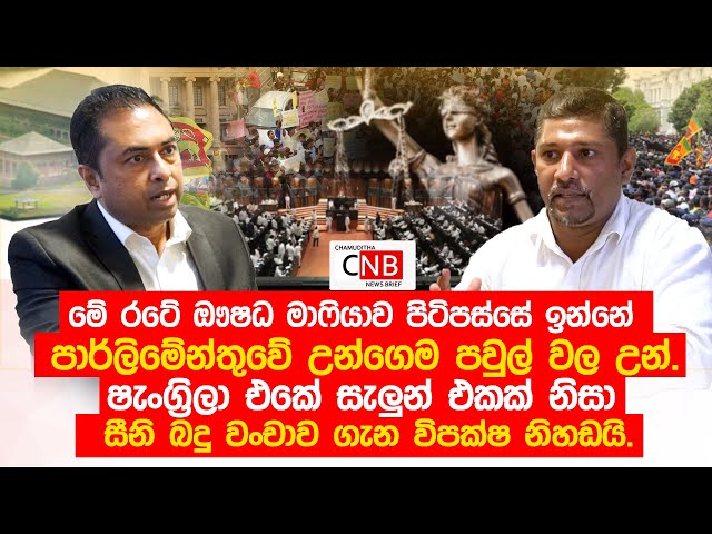 ෂැංග්‍රිලා එකේ සැලුන් එකක් නිසා සීනි බදු වංචාව ගැන විපක්ෂ නිහඩයි. @ChamudithaNewsBrief