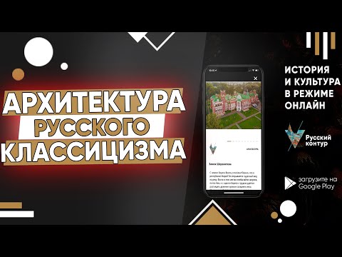 Особенности российского классицизма в архитектуре девятнадцатого века