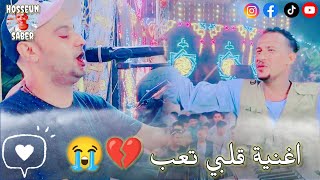 اقوي ابداعات الفنان احمد الصعيدي         اغنية قلبي تعب       اجدد اغاني الموسم   - اسمعها