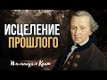 ИСЦЕЛЕНИЕ ПРОШЛОГО | Иммануил Кант