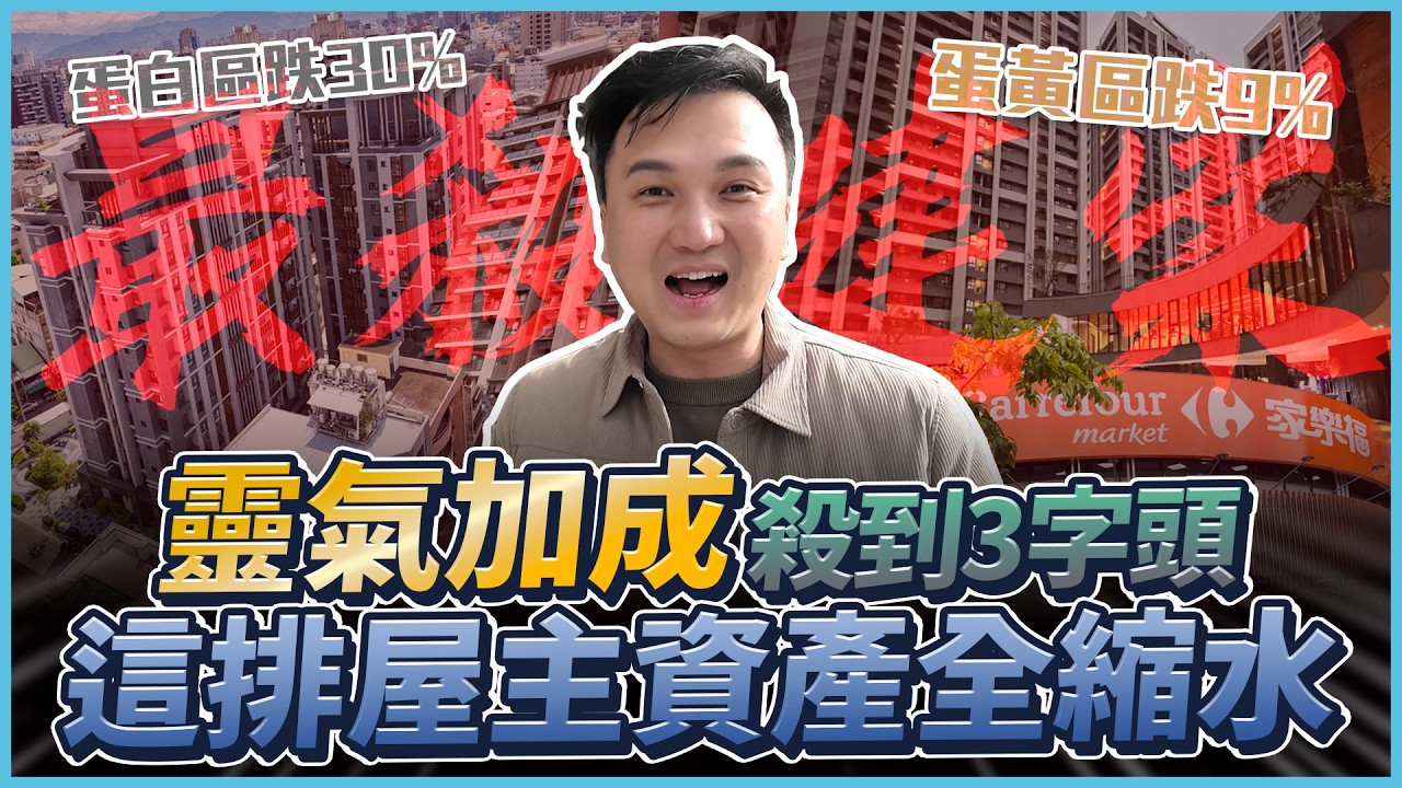 【房價觀察室】開箱台中「最殺」建案！出現 3字頭 破盤價，這社區「慘跌32%」！這排屋主資產全縮水！（富宇質青、總太美樂地、總太造鎮、富華澐光、聯悅臻）