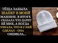 Аудио рассказы | Теща подарила мне шапку, которую забыла в машине, но узнав что я сделал - онемела