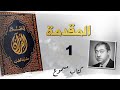 مقدمة . في ظلال القرآن . 001 . سيد قطب . كتاب مسموع