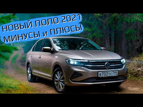 Фольксваген Поло 2021 - все минусы и плюсы | Стоит ли покупать VW POLO 2021?