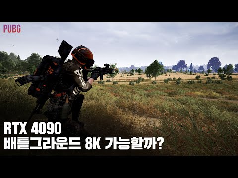 [8K UHD] RTX 4090 배그도 8K 가능할까?