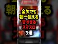 金欠でも朝一狙える甘すぎるスマスロ3選　＃パチンコ　＃パチスロ